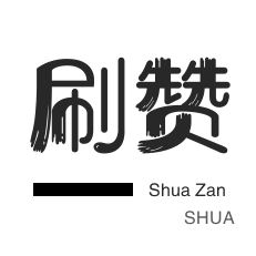 全民K歌刷鲜花-微博刷粉-秒拍业务-qq刷赞